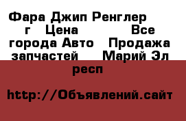 Фара Джип Ренглер JK,07г › Цена ­ 4 800 - Все города Авто » Продажа запчастей   . Марий Эл респ.